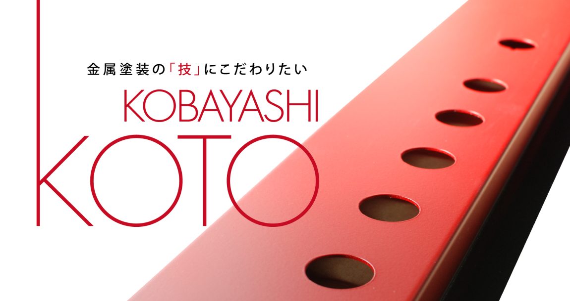 金属塗装の「技」にこだわりたい 小林工塗 金属塗装の「技」にこだわりたい 小林工塗