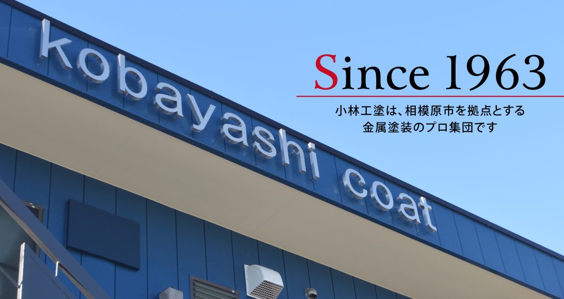 小林工塗は、相模原市を拠点とする金属塗装のプロ集団です 小林工塗は、相模原市を拠点とする金属塗装のプロ集団です
