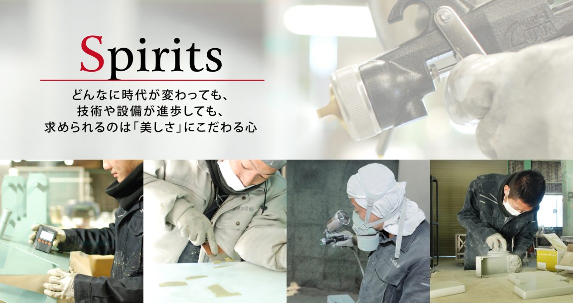 どんなに時代が変わっても、技術や設備が進歩しても、求められるのは「美しさ」にこだわる心 どんなに時代が変わっても、技術や設備が進歩しても、求められるのは「美しさ」にこだわる心