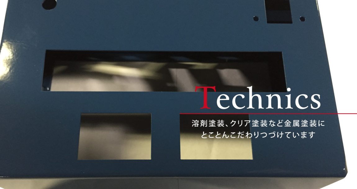 溶剤塗装、クリア塗装など金属塗装にとことんこだわりつづけています 溶剤塗装、クリア塗装など金属塗装にとことんこだわりつづけています